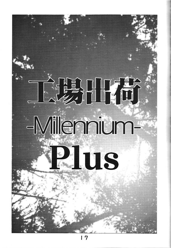 (C59) [すたぢお・あんばらんす (レプリカント、ふかやしゅんいち)] 工場出荷 -millennium- (ああっ女神さまっ、逮捕しちゃうぞ)