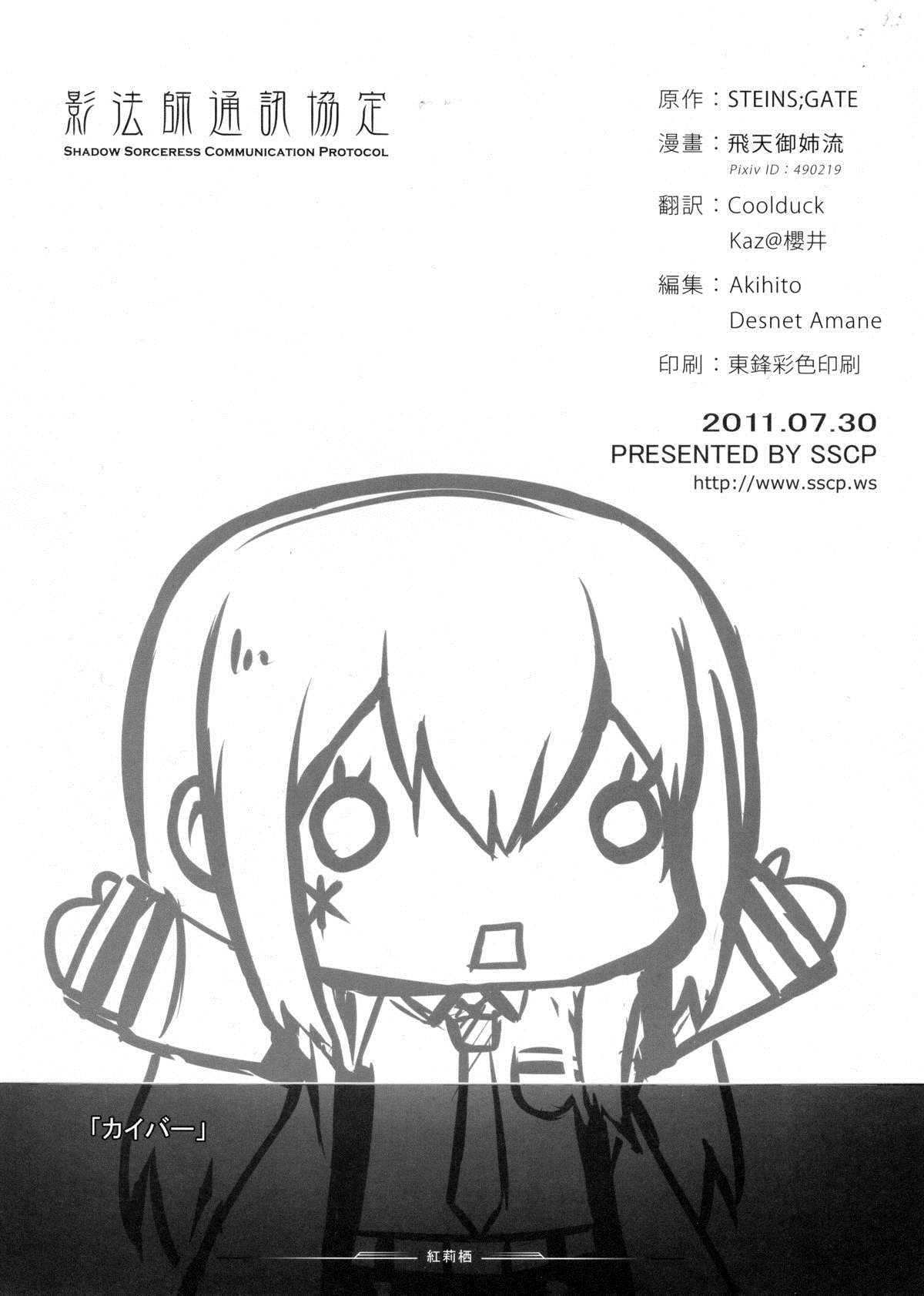 (C80) [影法師通訊協定 (飛天御姉流)] 天国へのブレットトレイン (シュタインズゲート)