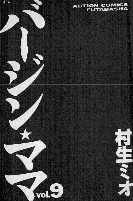 [村生ミオ] バージン・ママ 第9巻