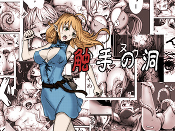 [Cauldron] 触手の洞