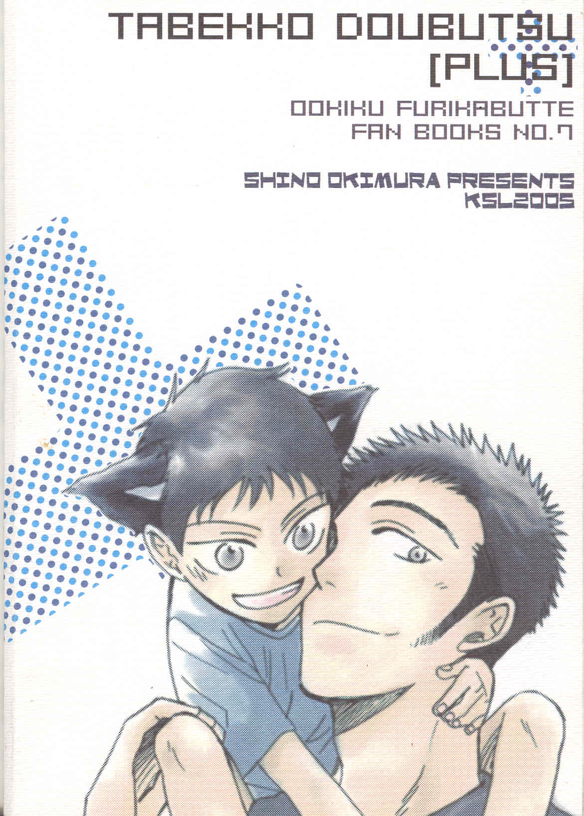 [KSL (沖村しの)] たべっこどうぶつプラス (おおきく振りかぶって)