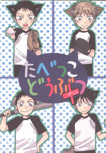 [KSL (沖村しの)] たべっこどうぶつプラス (おおきく振りかぶって)