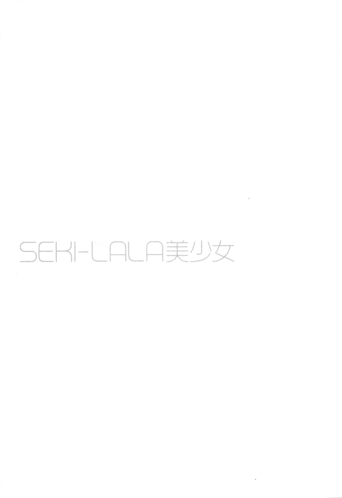 [野原ひろみ] SEKI-LALA美少女