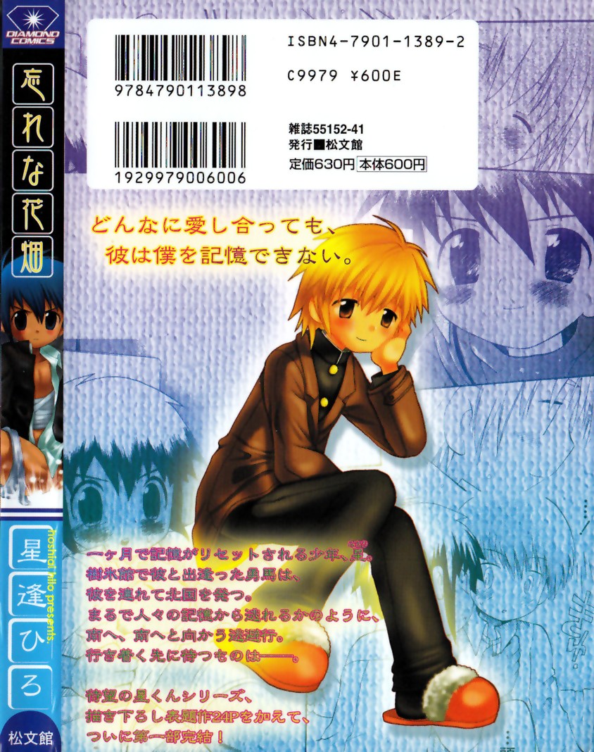 [星逢ひろ] 忘れな花畑