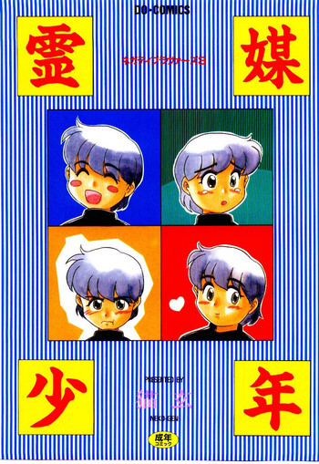 [猫玄] 霊媒少年 ネガティブ・ラヴァーズ 3