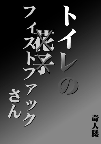 [奇人楼] トイレのフィストファックさん