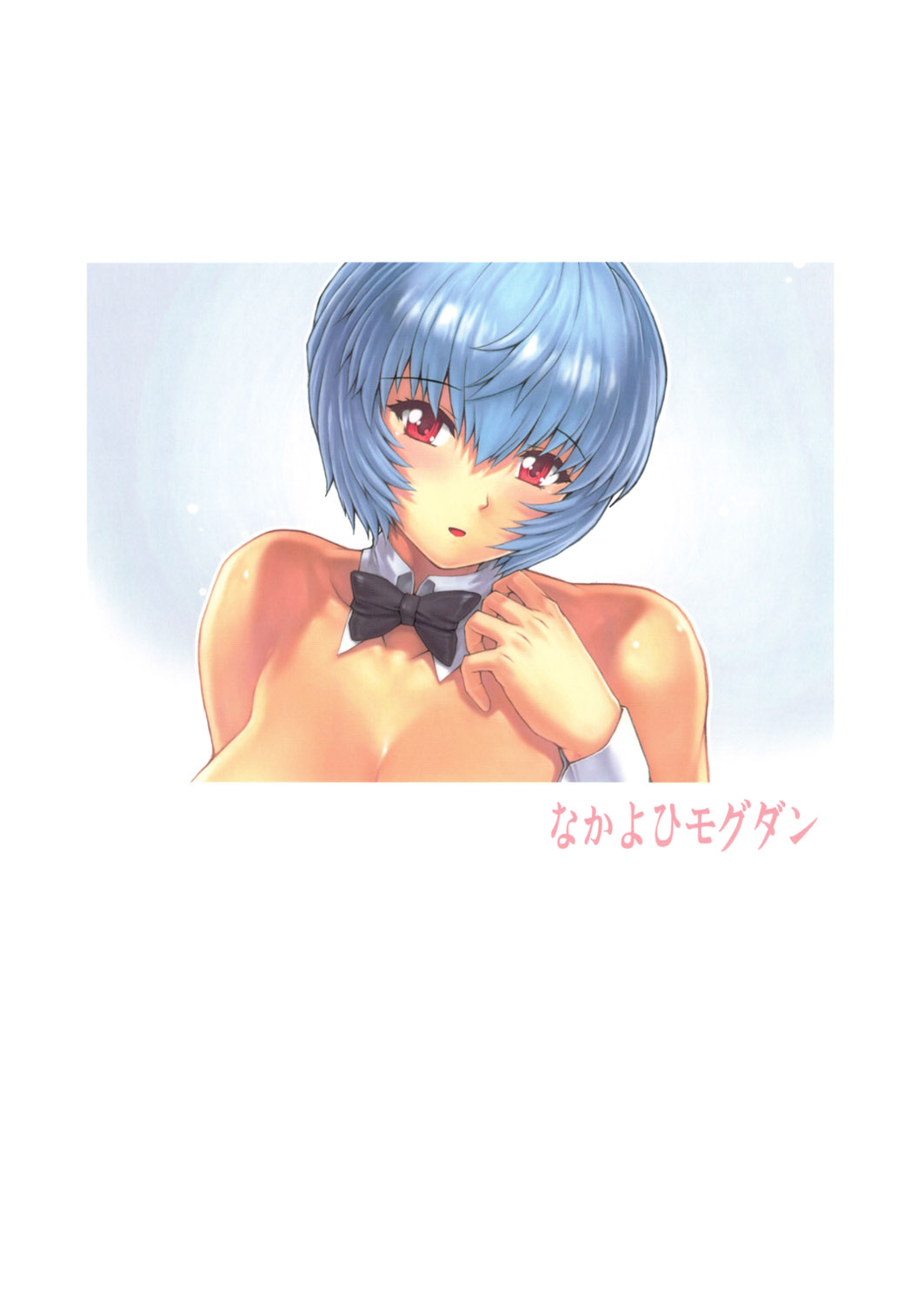 (C80) [なかよひモグダン (モグダン)] 綾波 第3.5回 (新世紀エヴァンゲリオン)