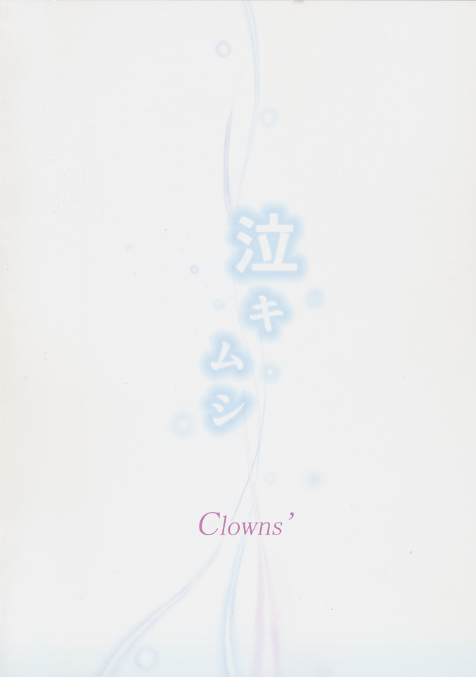 (C80) [Clowns' (Ken-1)] 泣きムシ (あの日見た花の名前を僕達はまだ知らない)