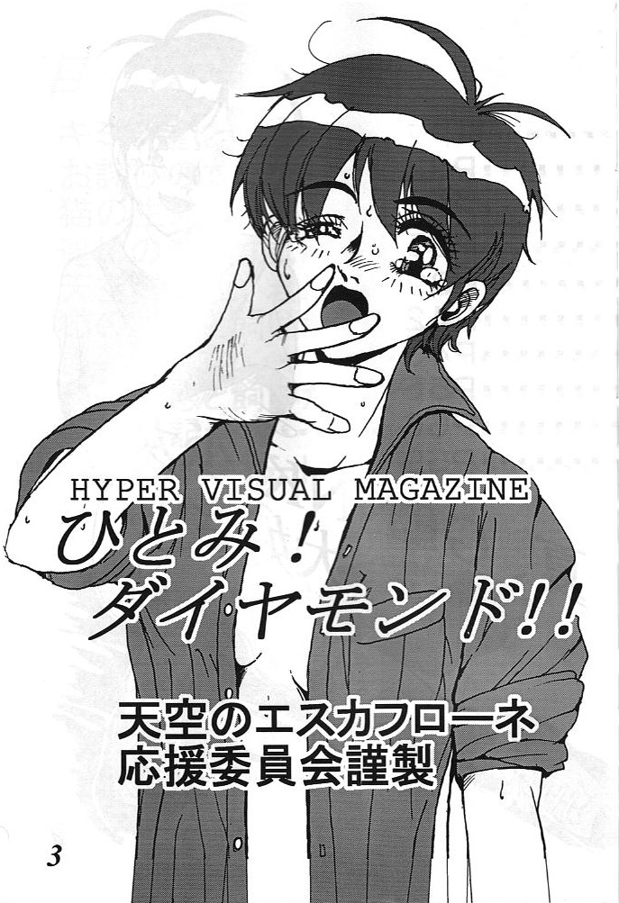 [G-TWO UNIT 麗華堂 (バロン森)] MOVA FILE3 ひとみ! ダイヤモンド!! (天空のエスカフローネ)