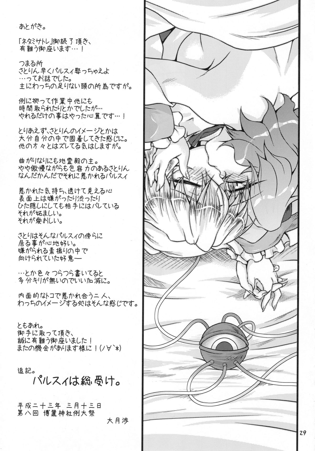 (エア例大祭8) [幸撃 (大月渉)] ネタミサトレ (東方Project)