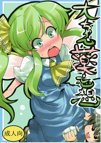 (C79) [サークルぬるま屋 (月わに)] 大ちゃん薬妄想 (東方Project) [英訳]