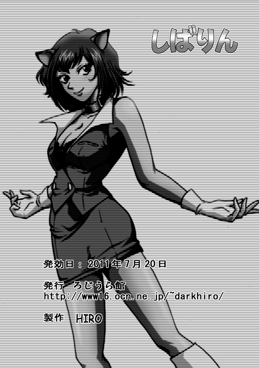 [ろじうら館] しばりん