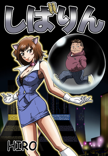 [ろじうら館] しばりん