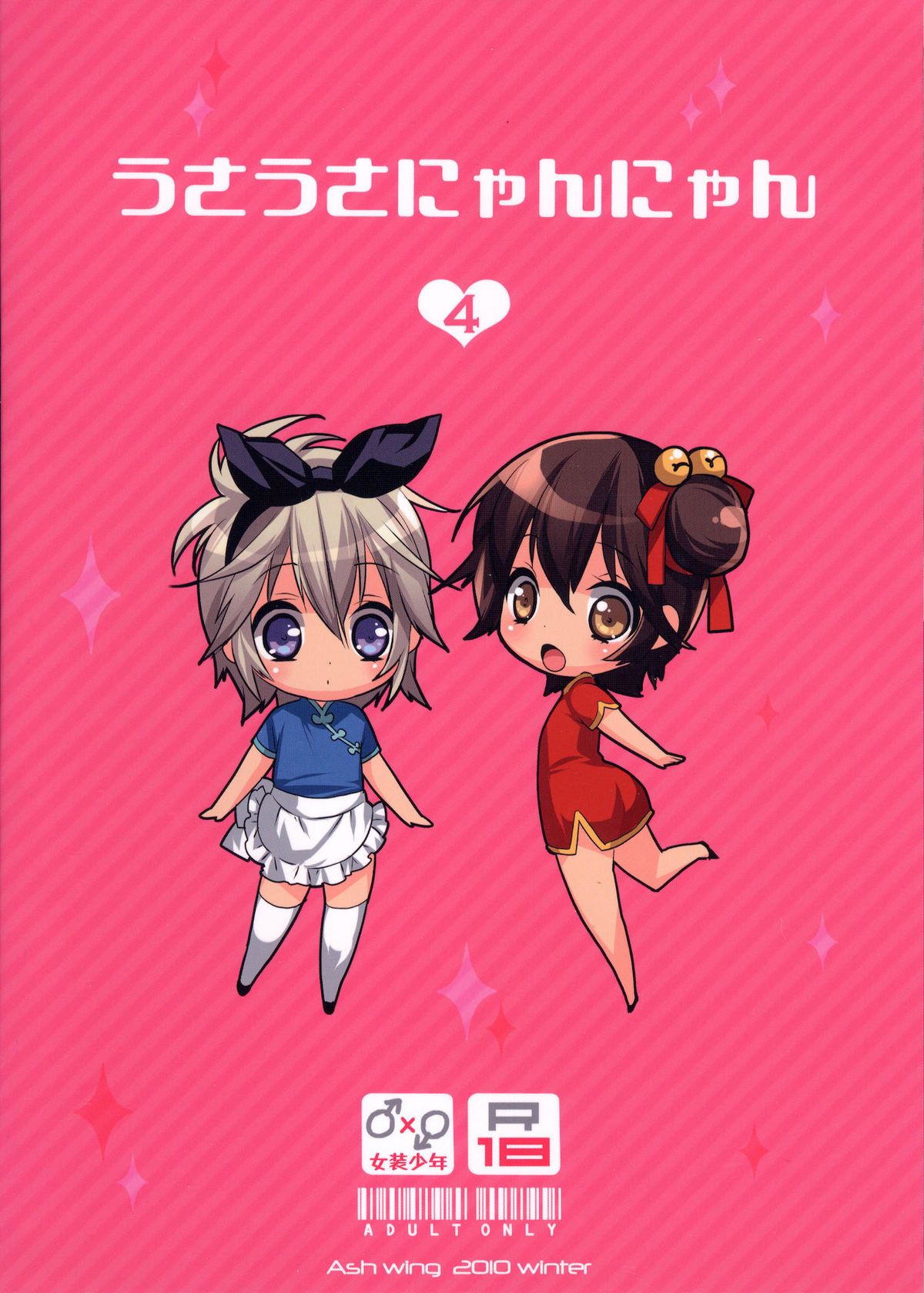 (C79) [Ash wing (まくろ)] うさうさにゃんにゃん4