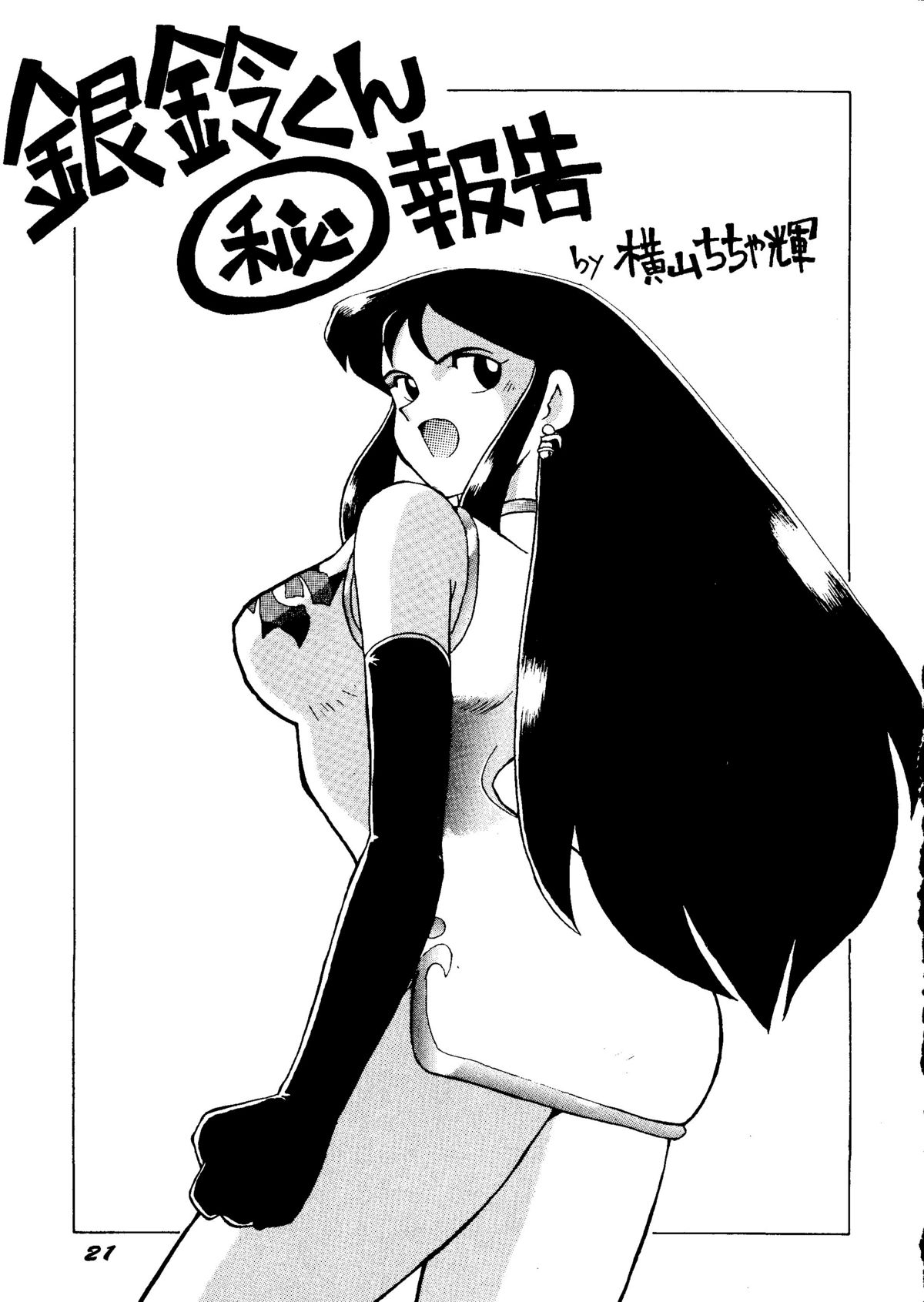 (同人誌) [ちゃちゃちゃぶらざーず＆るぴなす盗賊団] 銀鈴本H (ジャイアントロボ)