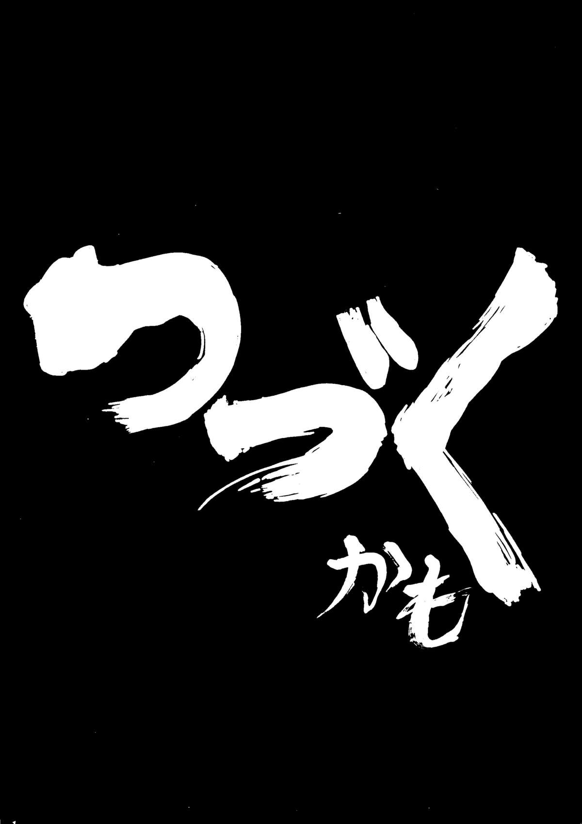 (同人誌) [ちゃちゃちゃぶらざーず＆るぴなす盗賊団] 銀鈴本H (ジャイアントロボ)