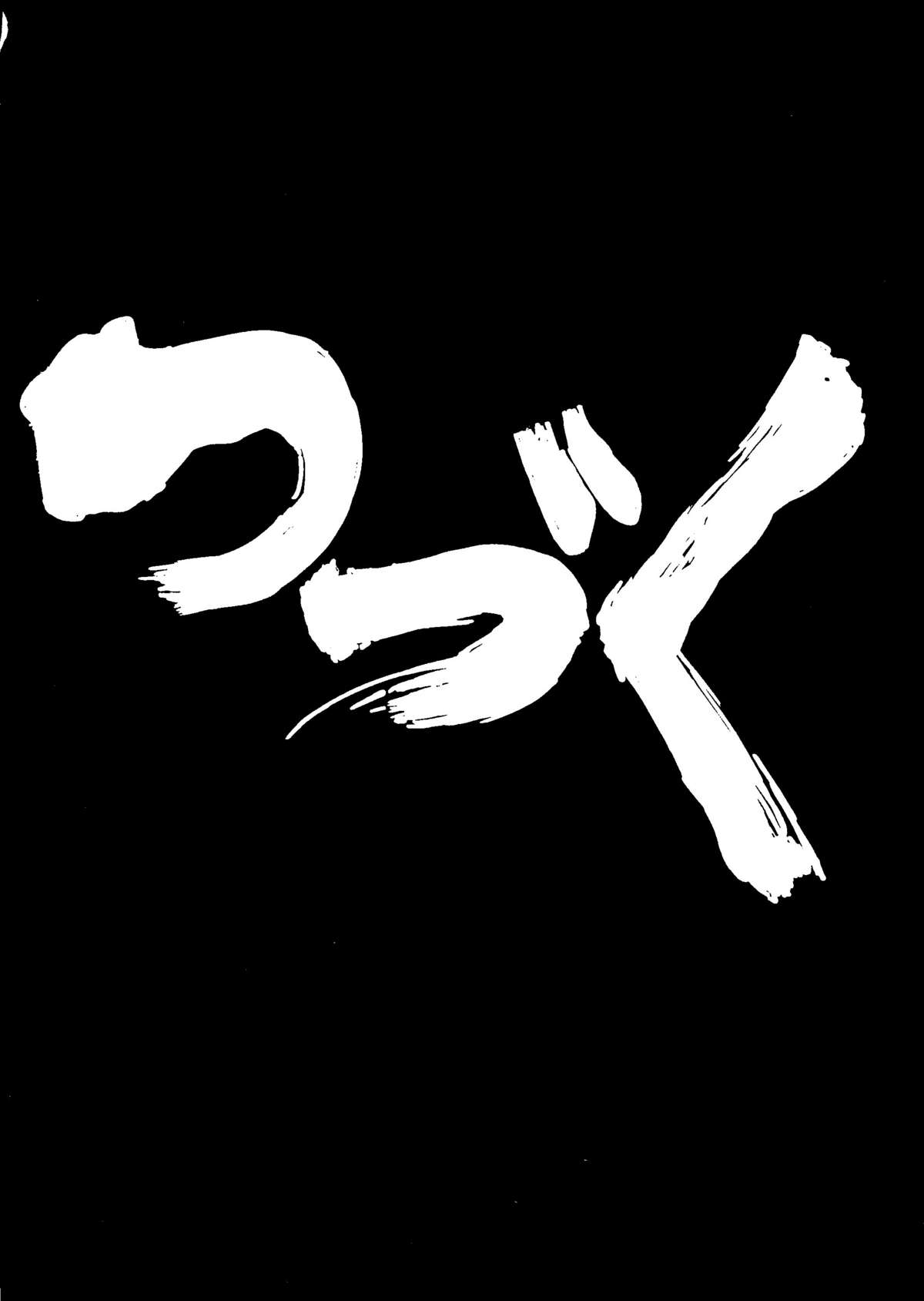 (同人誌) [ちゃちゃちゃぶらざーず＆るぴなす盗賊団] 銀鈴本H (ジャイアントロボ)