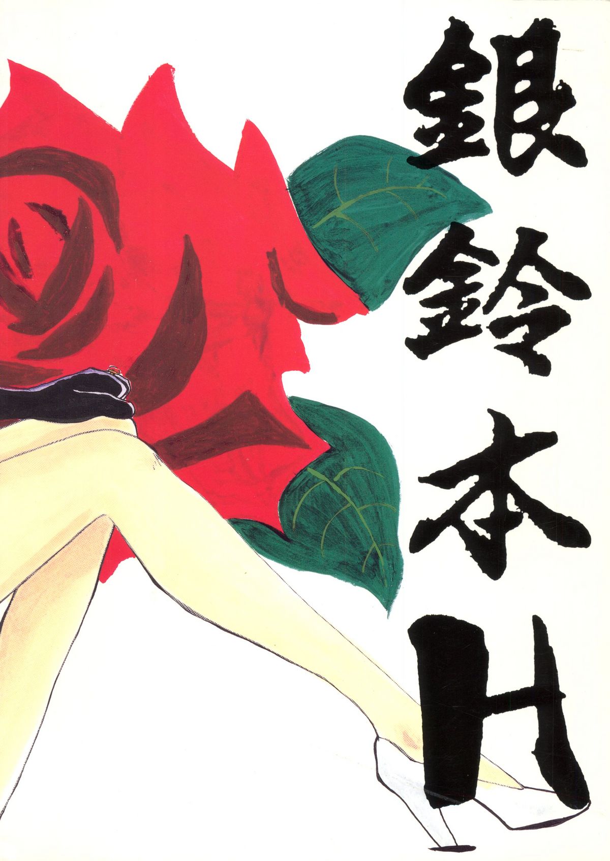 (同人誌) [ちゃちゃちゃぶらざーず＆るぴなす盗賊団] 銀鈴本H (ジャイアントロボ)