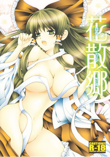 (C79) [アーシェル (和泉知宏)] 花散郷 (東方Project)