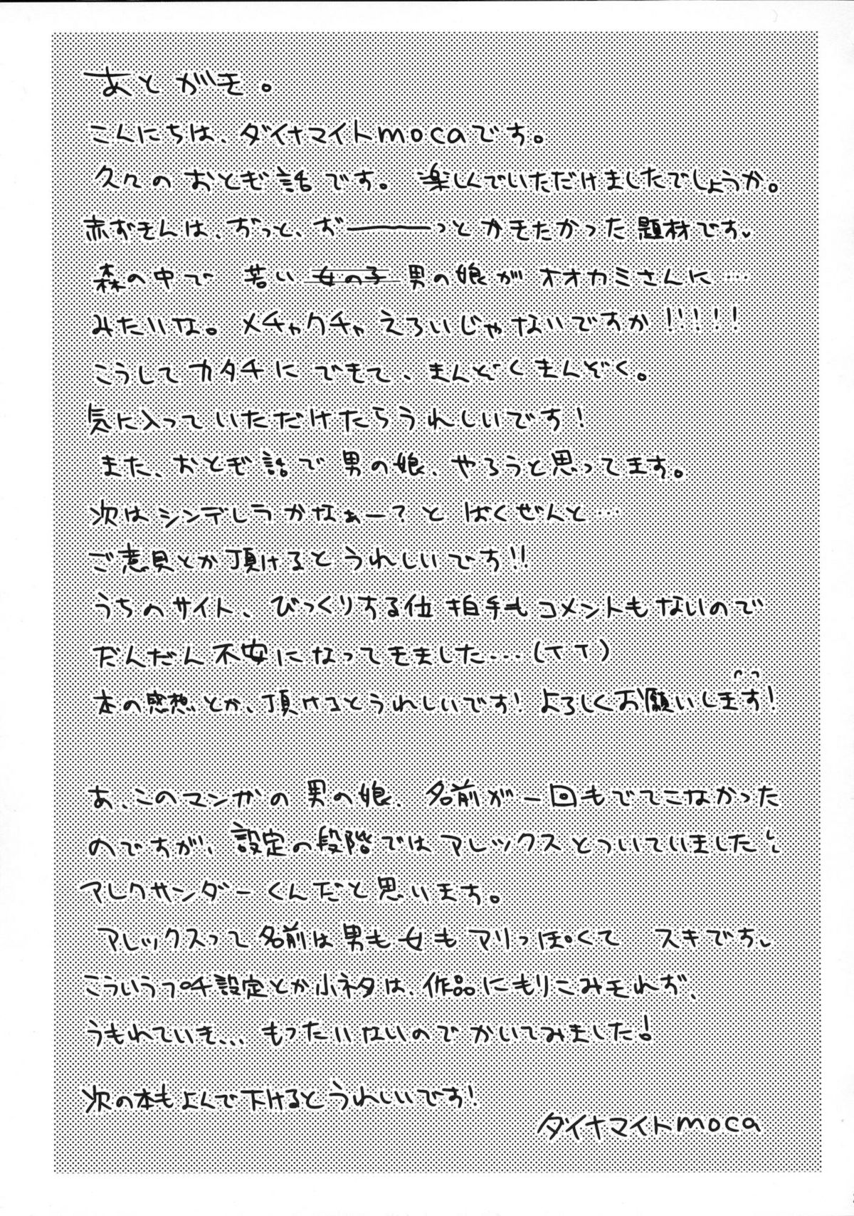 [チョコレートLv.5 (ダイナマイトmoca)] 男の娘赤ずきん