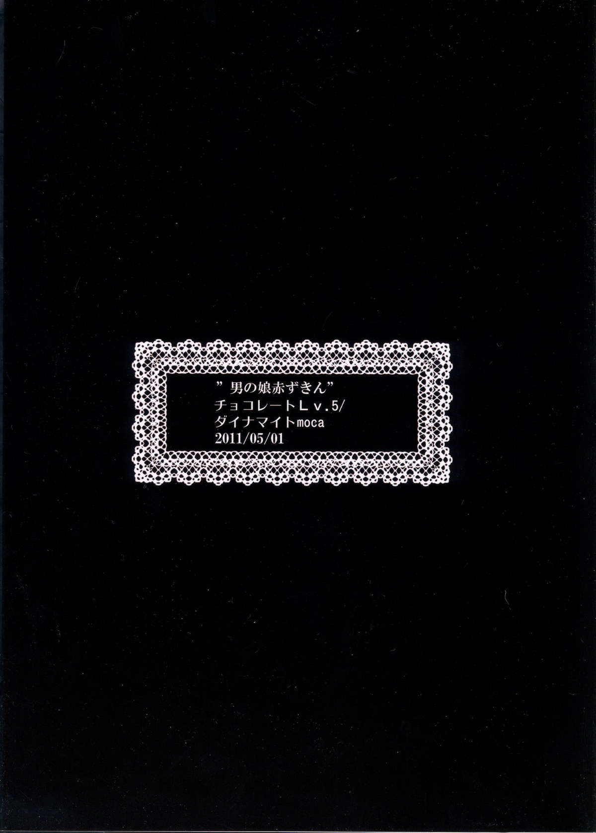 [チョコレートLv.5 (ダイナマイトmoca)] 男の娘赤ずきん