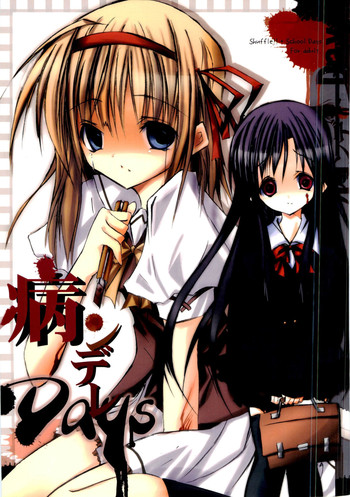 [ちゃこ] 病ンデレDays (ヤンデレ)