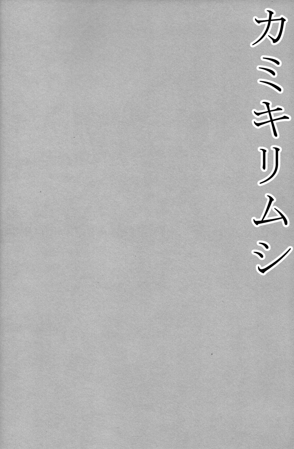 [脱力研究会 (神林タカキ)] カミキリムシ