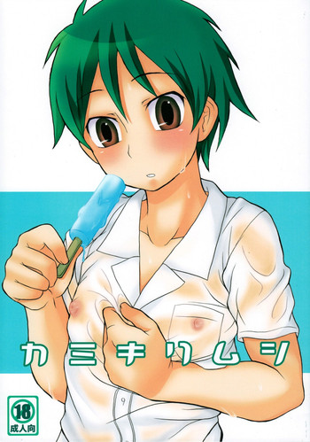 [脱力研究会 (神林タカキ)] カミキリムシ