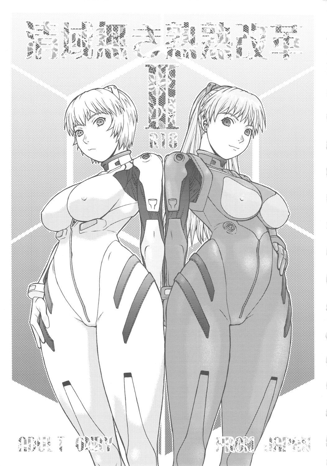 [ふろむ・じゃぱん] 聖域無き熟々改革Ⅲ (新世紀エヴァンゲリオン)