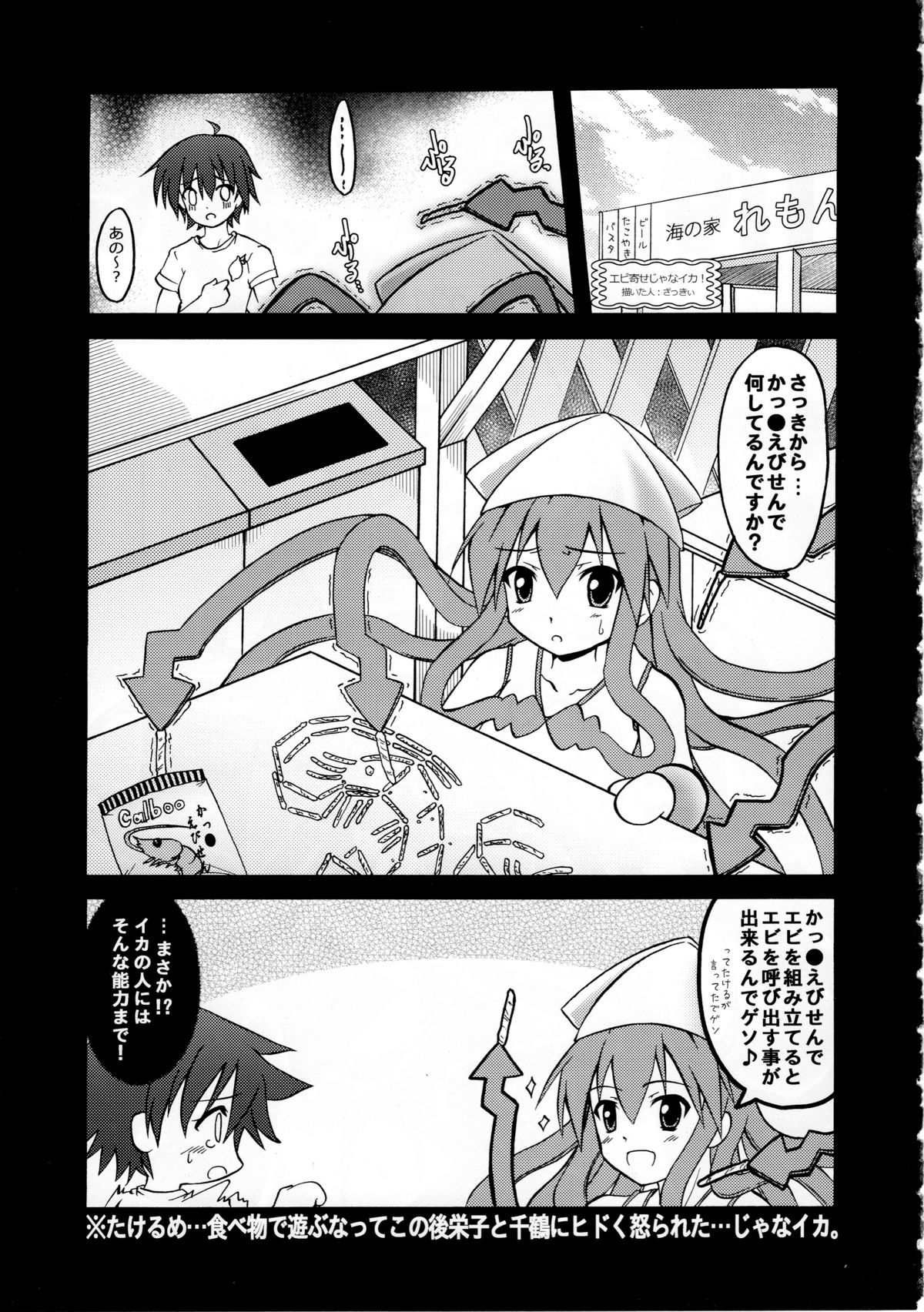 (C79) [C.R's NEST (しーあーる, 古代兵器, ざっきぃ)] 侵蝕!しなイカ? (侵略!イカ娘)