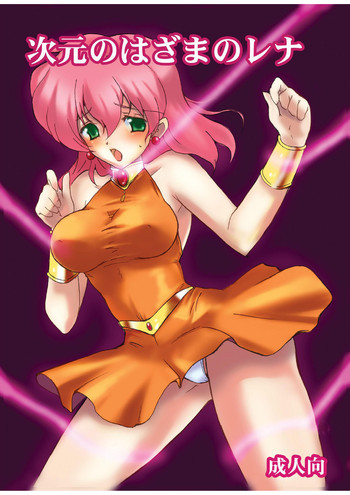 (COMIC1☆5) [しょうたいふめい (hiro, shiver)] 次元のはざまのレナ