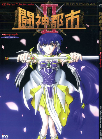 [アリスソフト] 闘神都市II―Original animation video (KSS perfect collection series)