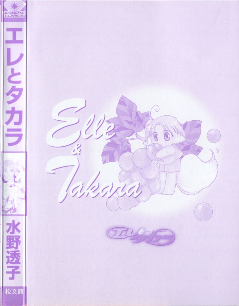 [水野透子] エレとタカラ