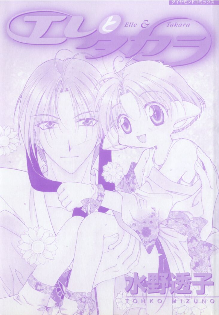 [水野透子] エレとタカラ