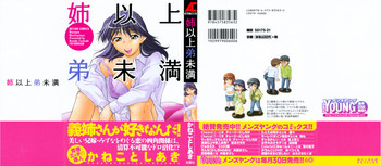 [かねことしあき] 姉以上弟未満