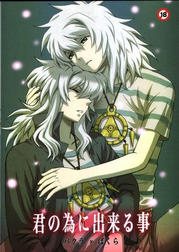 [五円玉 (金田五円)] 君の為に出来る事 (遊戯王!)