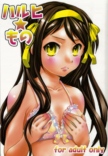 [あいちこ (UBIZO)] ハルヒ★もの (涼宮ハルヒの憂鬱)