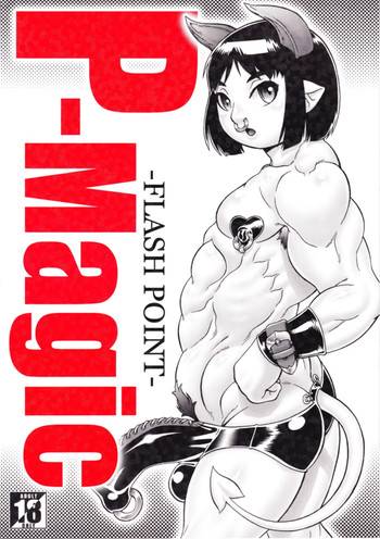 【引火点】P-Magic（やおい）