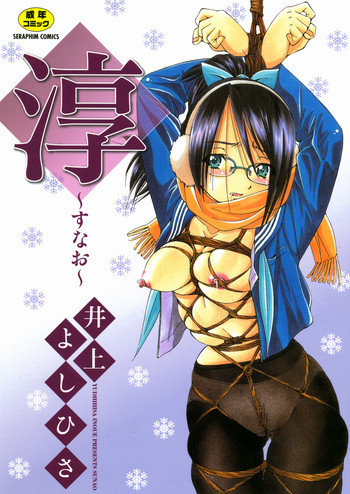 [井上よしひさ] 淳 ～すなお～