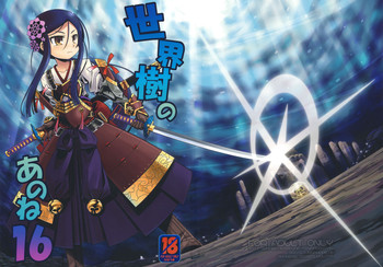 (サンクリ52) [かぜうま (南☆)] 世界樹のあのね16 (世界樹の迷宮)