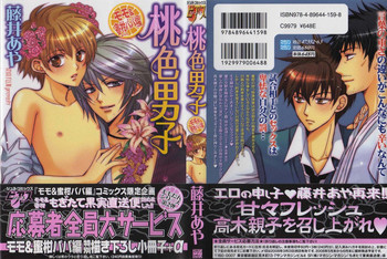 [藤井あや] 桃色男子 ～モモ＆蜜柑パパ編～