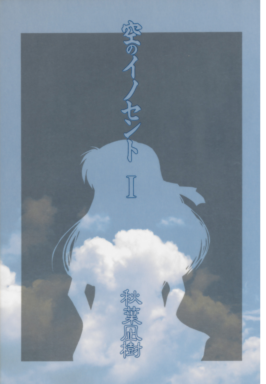 [秋葉凪樹] 空のイノセントI