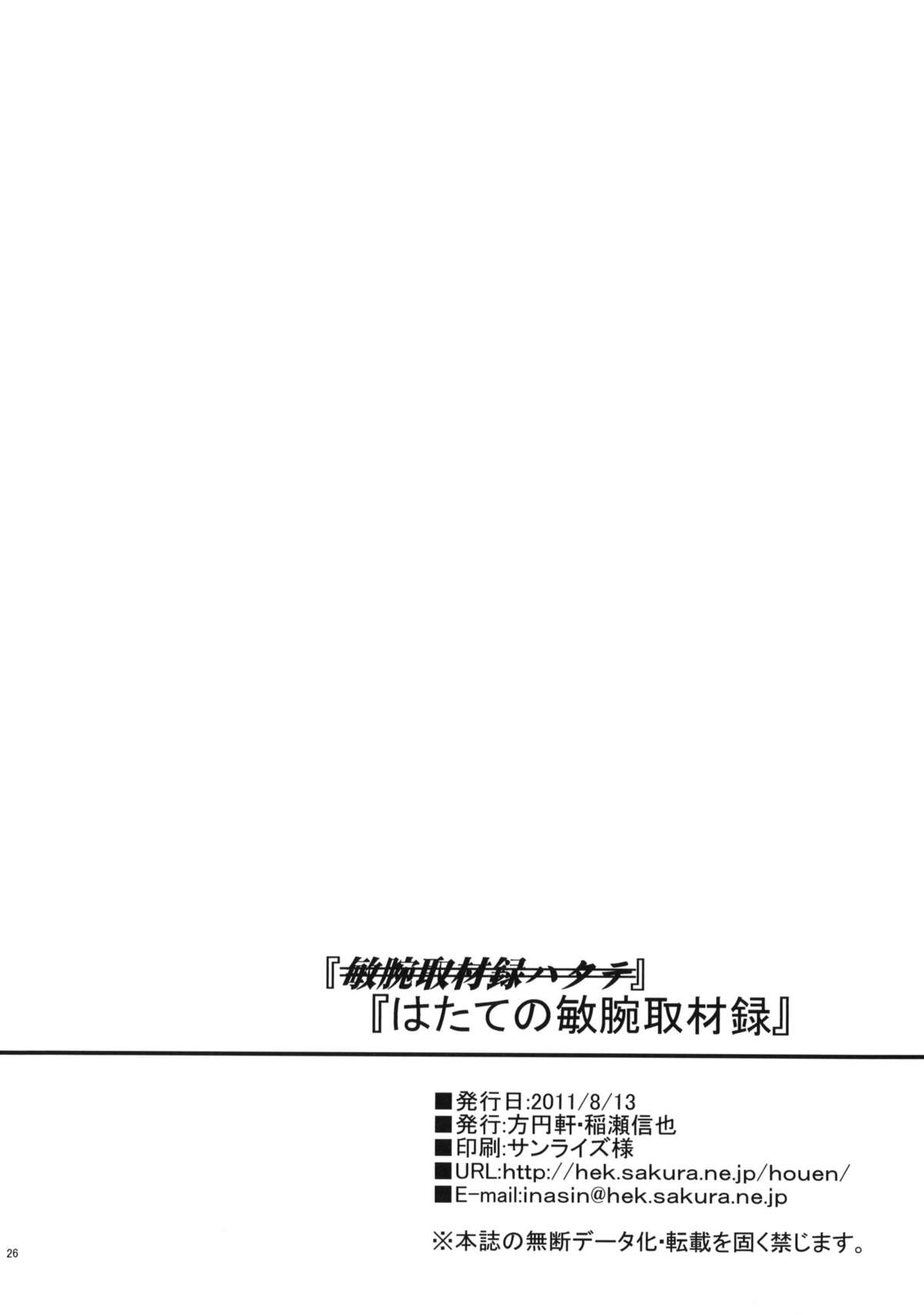 (C80) [方円軒 (稲瀬信也)] はたての敏腕取材録 (東方Project)