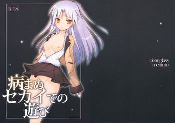[clear glass (めにも)] 病まぬセカイでの遊び (エンジェル ビーツ！)