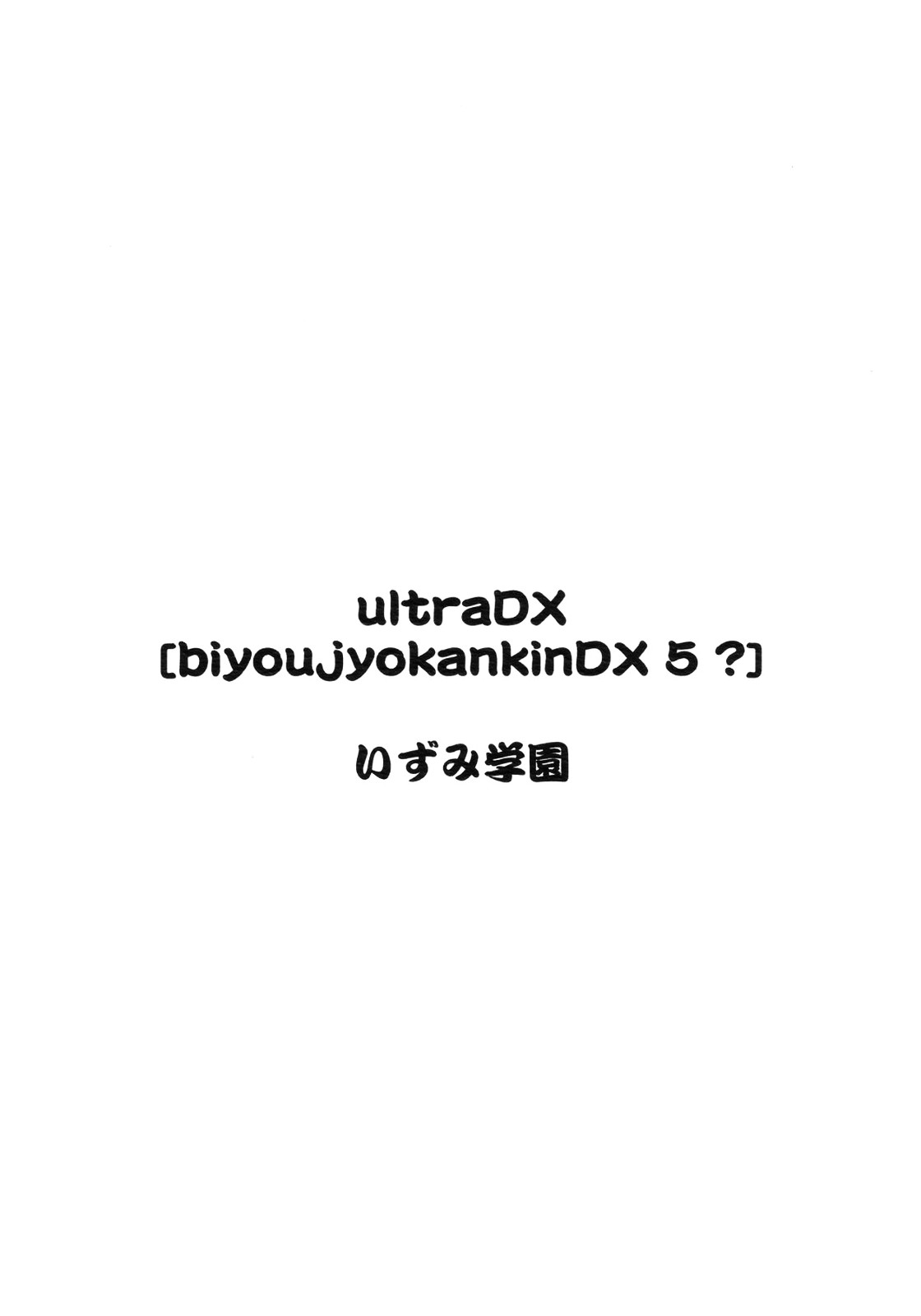 (ショタケット8) [いずみ学園 (すくーるいずみ)] ULTRA DX!