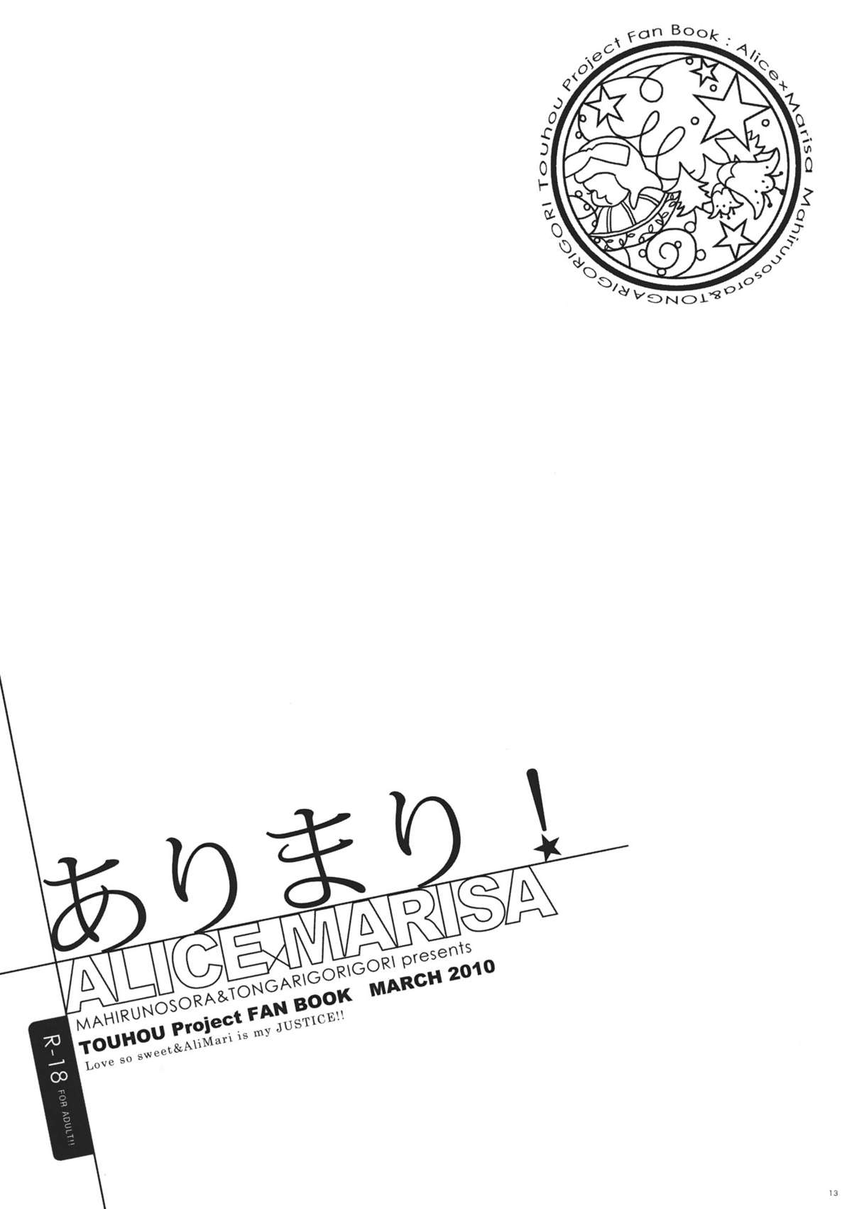 (例大祭8) [マヒルノソラ×トンガリゴリゴリ (じゃらん, ] ありまり! (東方Project)