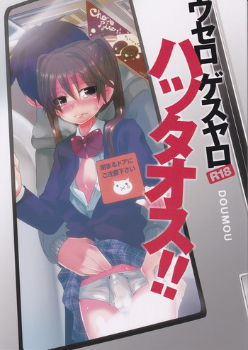 [DOUMOU (ドウモウ)] ウセロゲスヤロハッタオス！！