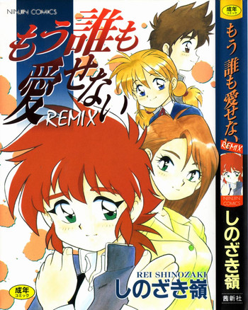 [しのざき嶺] もう誰も愛せない REMIX [英訳]