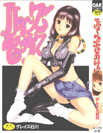 [ぐれいす(グレイス石川)] ルーズセックス