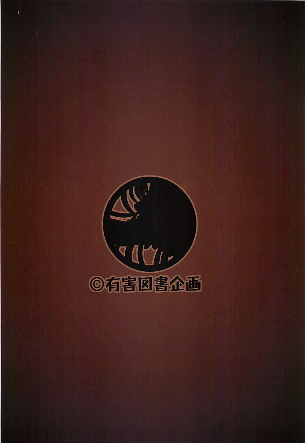 [有害図書企画 (たなかなぶる)] 凌辱!臭いイカ娘 (侵略!イカ娘) [英訳]